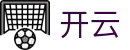 开云世界杯小组赛实时比分投注直播